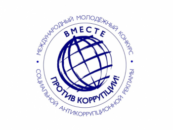 Международный молодежный конкурс социальной рекламы «Вместе против коррупции»!