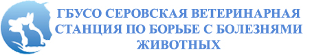 Серовская ветеринарная станция